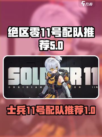 绝区零士兵11号配队推荐介绍截图1