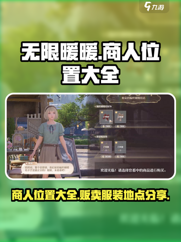 无限暖暖商人位置大全介绍截图1