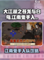 大江湖之苍龙与白鸟🔥江南鬼手入队攻略✨
