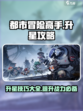都市冒险高手升星攻略介绍