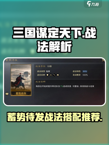 三国谋定天下🔥核心战法“蓄势待发”搭配推荐来啦！截图1