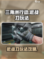 三角洲行动近战刀玩法🔥超详细攻略⚡