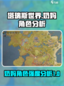 塔瑞斯世界奶妈强度介绍介绍