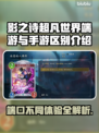 影之诗超凡世界：端游手游大不同，快来看看🔥🎮