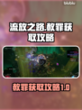 流放之路🔥赦罪获取攻略，快速入手秘籍！