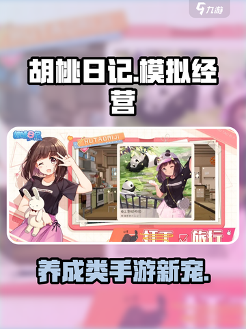 胡桃日记游戏类型介绍介绍截图1
