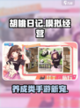胡桃日记游戏类型介绍介绍