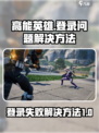 高能英雄登不上怎么办介绍