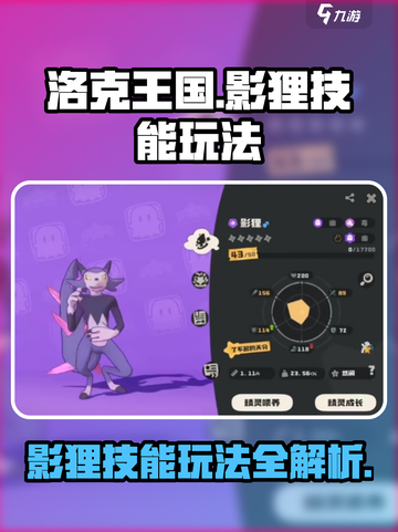 洛克王国世界影狸技能玩法攻略介绍截图1