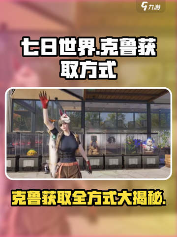 七日世界🔥克鲁获取全方式大曝光！💥游戏党必看截图1