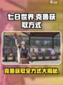 七日世界🔥克鲁获取全方式大曝光！💥游戏党必看