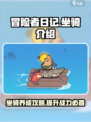 冒险者日记🔥坐骑介绍与攻略🎉