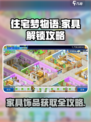 住宅梦物语💥家具解锁全攻略💎