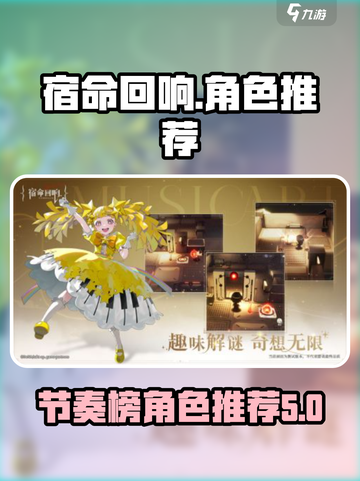 宿命回响节奏榜介绍截图1