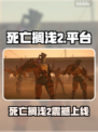 《死亡搁浅2》全平台震撼上线！🎮🔥