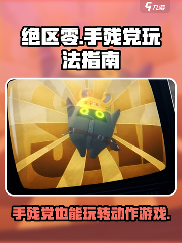 绝区零💥手残也能玩？游戏玩法全揭秘！截图1