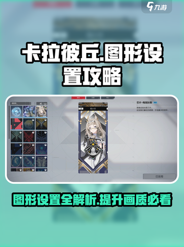卡拉彼丘图形设置攻略介绍截图1