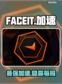🔥FACEIT加速器TOP1曝光！⚡