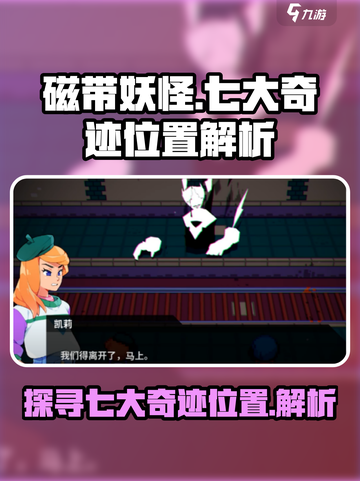磁带妖怪七大奇迹位置🔥游戏通关必看！截图1