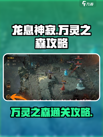 龙息神寂万灵之森🔥通关秘籍，速来围观！截图1