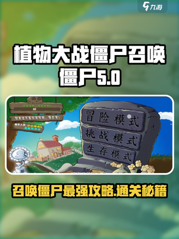 植物大战僵尸🔥杂交版召唤僵尸通关秘籍来了！截图1