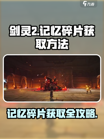 剑灵2记忆碎片怎么获得介绍截图1