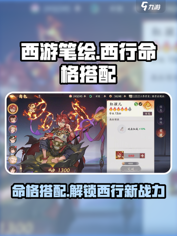 西游笔绘🔥命格搭配大全，西行制胜关键就在这里！截图1