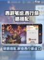 西游笔绘🔥命格搭配大全，西行制胜关键就在这里！