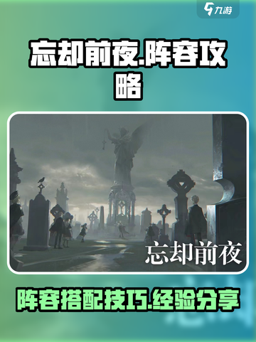 《忘却前夜》最强阵容🔥助你轻松通关！截图1