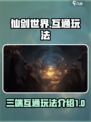 仙剑世界🔥三端互通玩法大揭秘！🎉