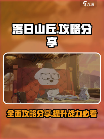 落日山丘攻略分享介绍截图1