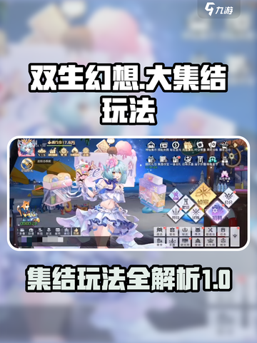 双生幻想💥大集结活动玩法全揭秘！🔥截图1