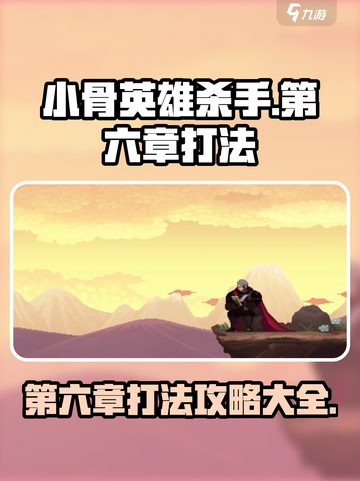 小骨英雄杀手第六章怎么打介绍截图1