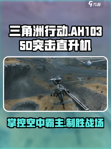 三角洲行动直升机怎么玩介绍截图1