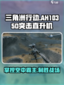 三角洲行动直升机怎么玩介绍