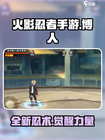 火影忍者手游🔥桃式显现博人强度分析来啦！截图1