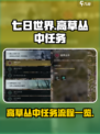 七日世界高草丛中任务怎么做介绍