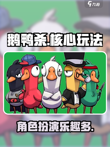 鹅鸭杀手游🔥核心玩法大起底，趣玩必备！截图1