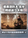 逃离塔科夫卡顿？用这👇加速器秒解决！