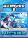 异环新手必看！💥快速上手攻略💎