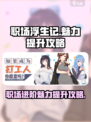 职场浮生记怎么加魅力介绍