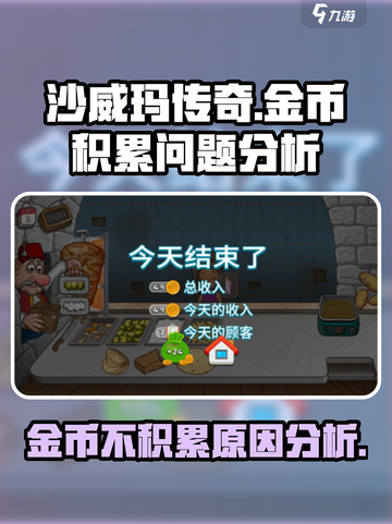 沙威玛传奇金币不积累怎么回事介绍截图1