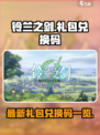 铃兰之剑礼包兑换码有哪些介绍