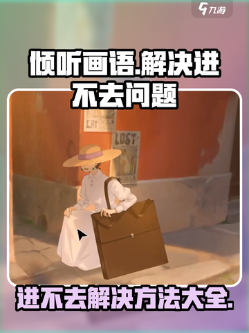 《倾听画语》🔥进不去？1秒解决方法大公开！🎮截图1