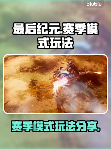 《最后纪元》赛季模式🔥玩法规则全揭秘！截图1