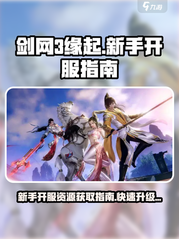 剑网3缘起新服怎么玩介绍截图1