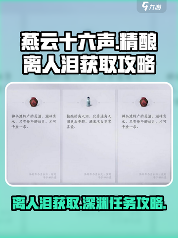 燕云十六声精酿离人泪怎么获得介绍截图1