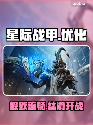 《星际战甲》手游帧数神优化！🔥截图1