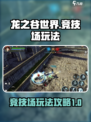 龙之谷世界竞技场玩法介绍