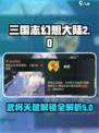 三国志幻想大陆2🔥武将天赋解锁全攻略！